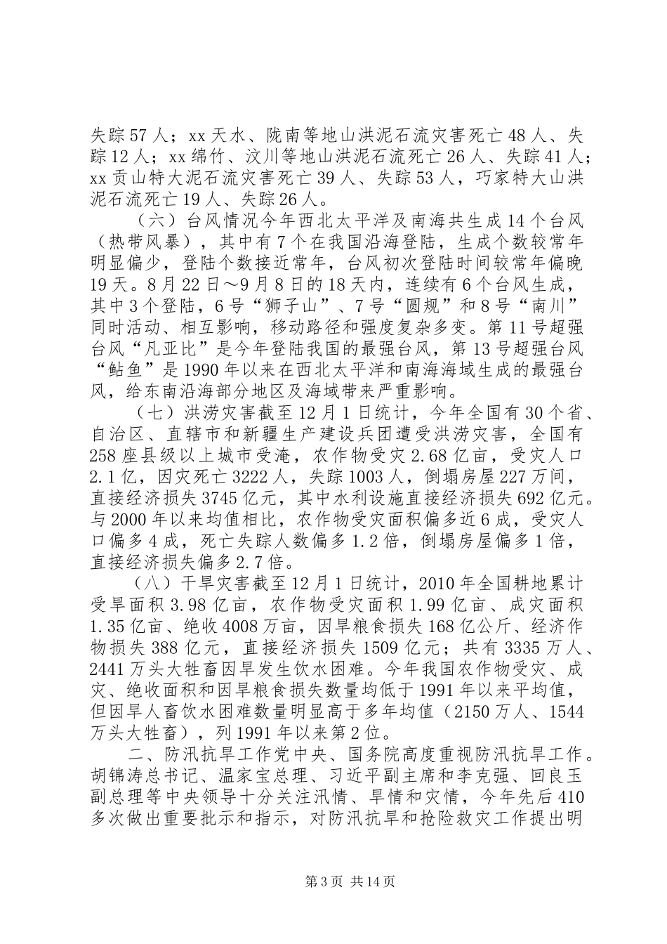 防汛抗旱工作汇报的讲话发言_第3页