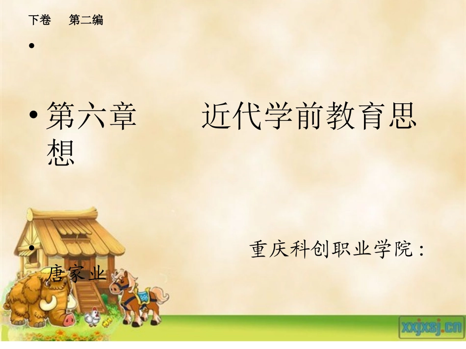 学前教育史下卷第六章外国近代学前教育思想洛克卢梭裴福禄赫尔巴特_第1页