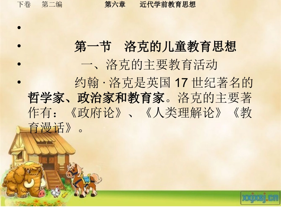 学前教育史下卷第六章外国近代学前教育思想洛克卢梭裴福禄赫尔巴特_第2页
