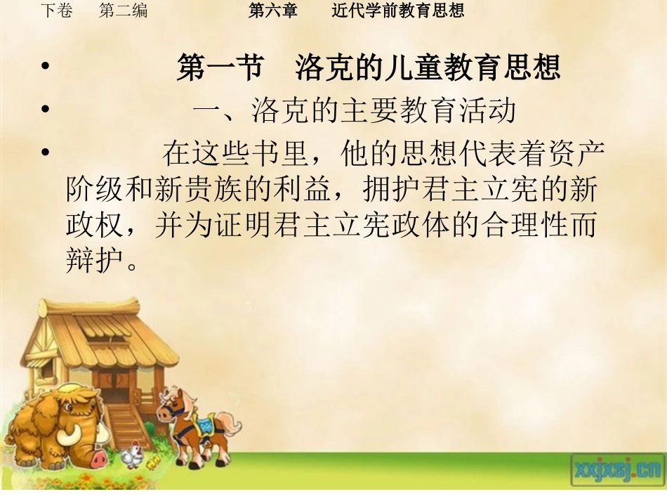 学前教育史下卷第六章外国近代学前教育思想洛克卢梭裴福禄赫尔巴特_第3页