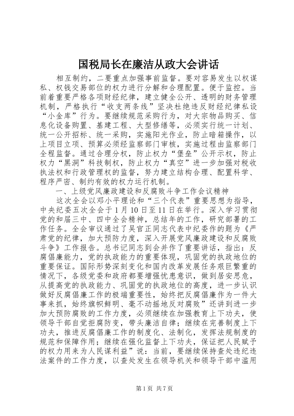 国税局长在廉洁从政大会讲话发言_第1页