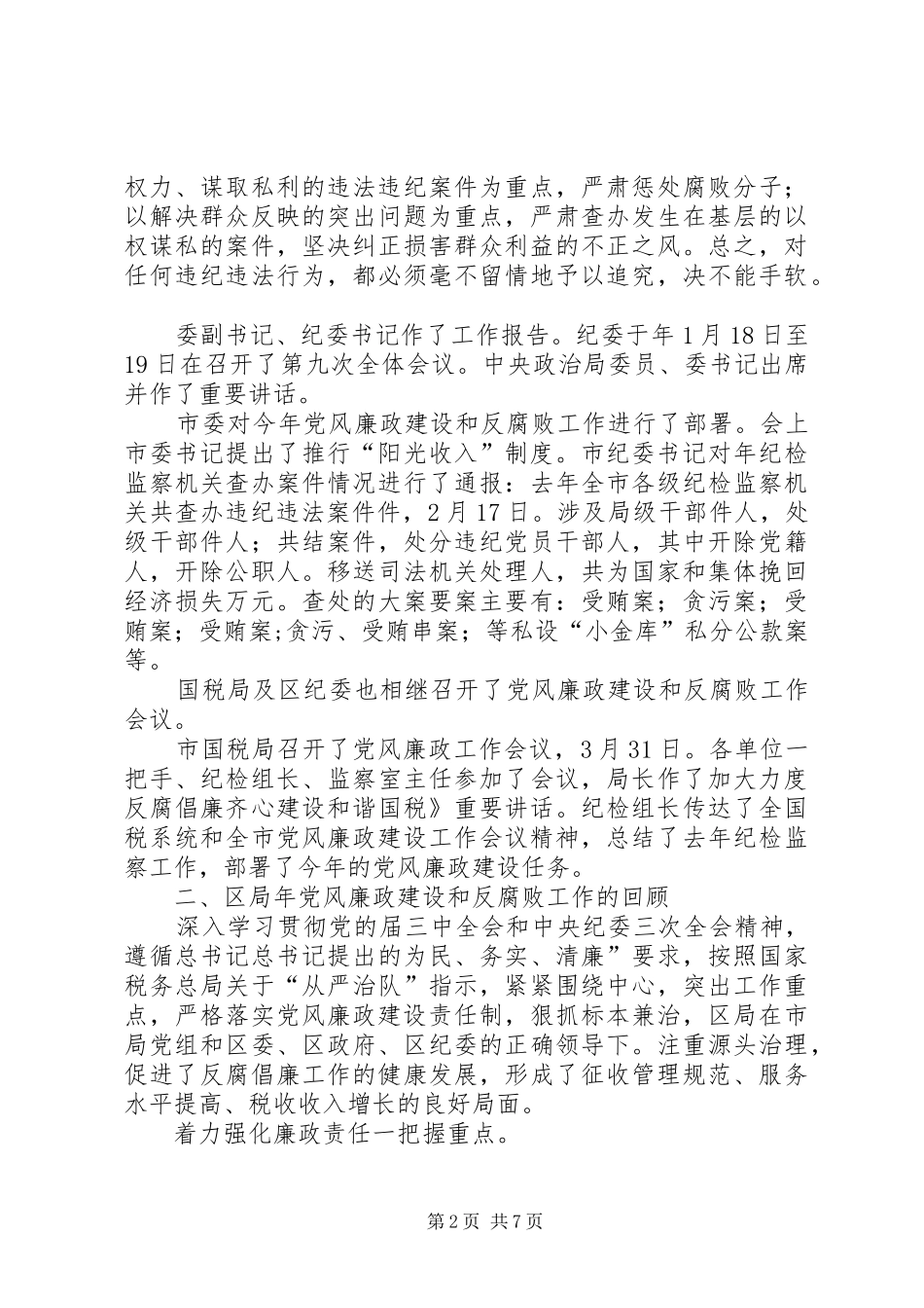 国税局长在廉洁从政大会讲话发言_第2页