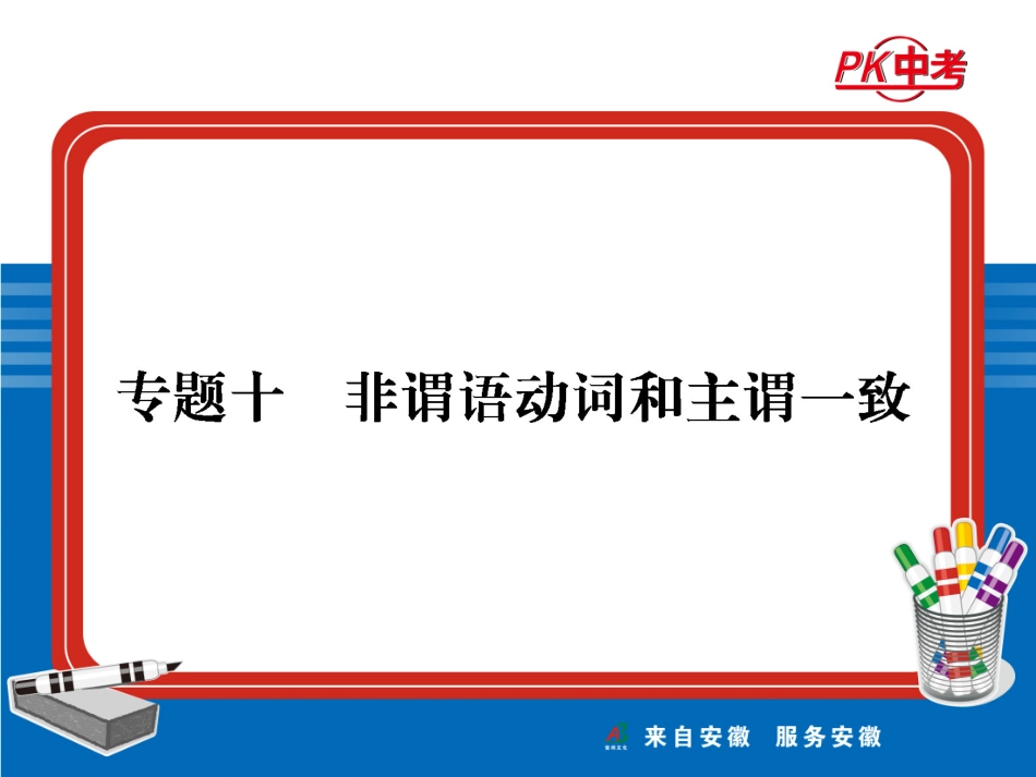 2014年中考专题复习第二部分专题十非谓语动词和主谓一致_第1页