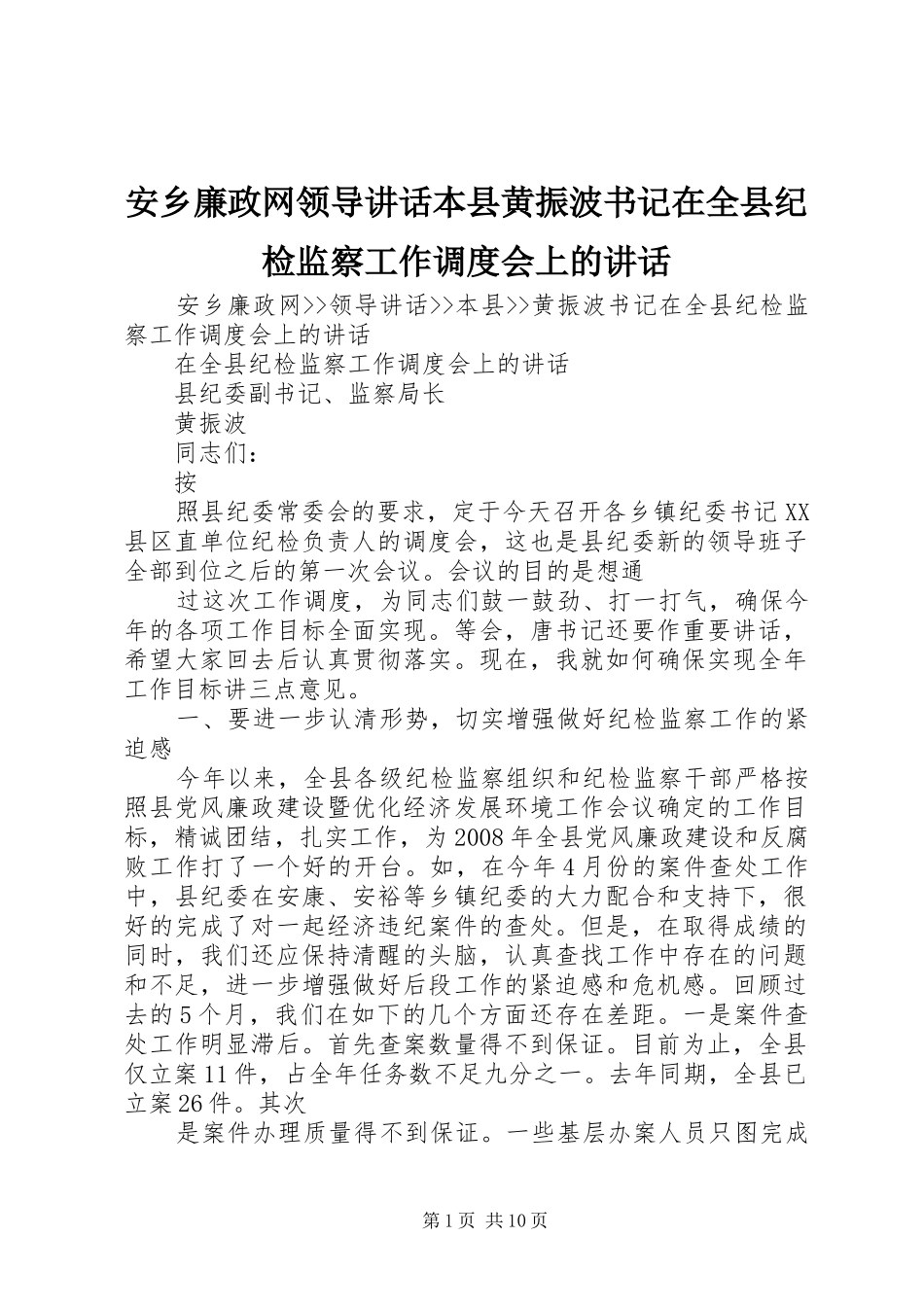 安乡廉政网领导讲话发言本县黄振波书记在全县纪检监察工作调度会上的讲话发言_1_第1页