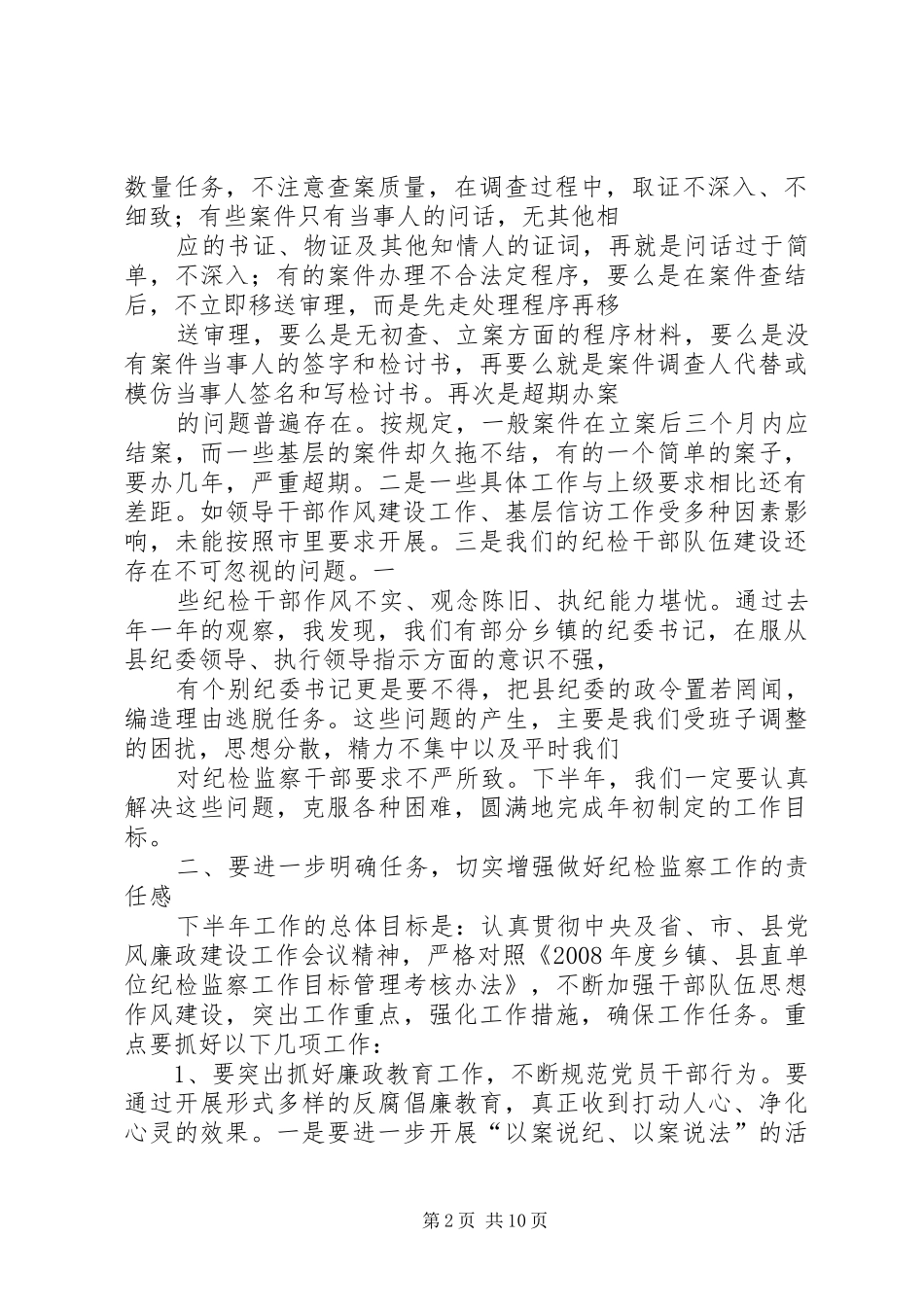 安乡廉政网领导讲话发言本县黄振波书记在全县纪检监察工作调度会上的讲话发言_1_第2页