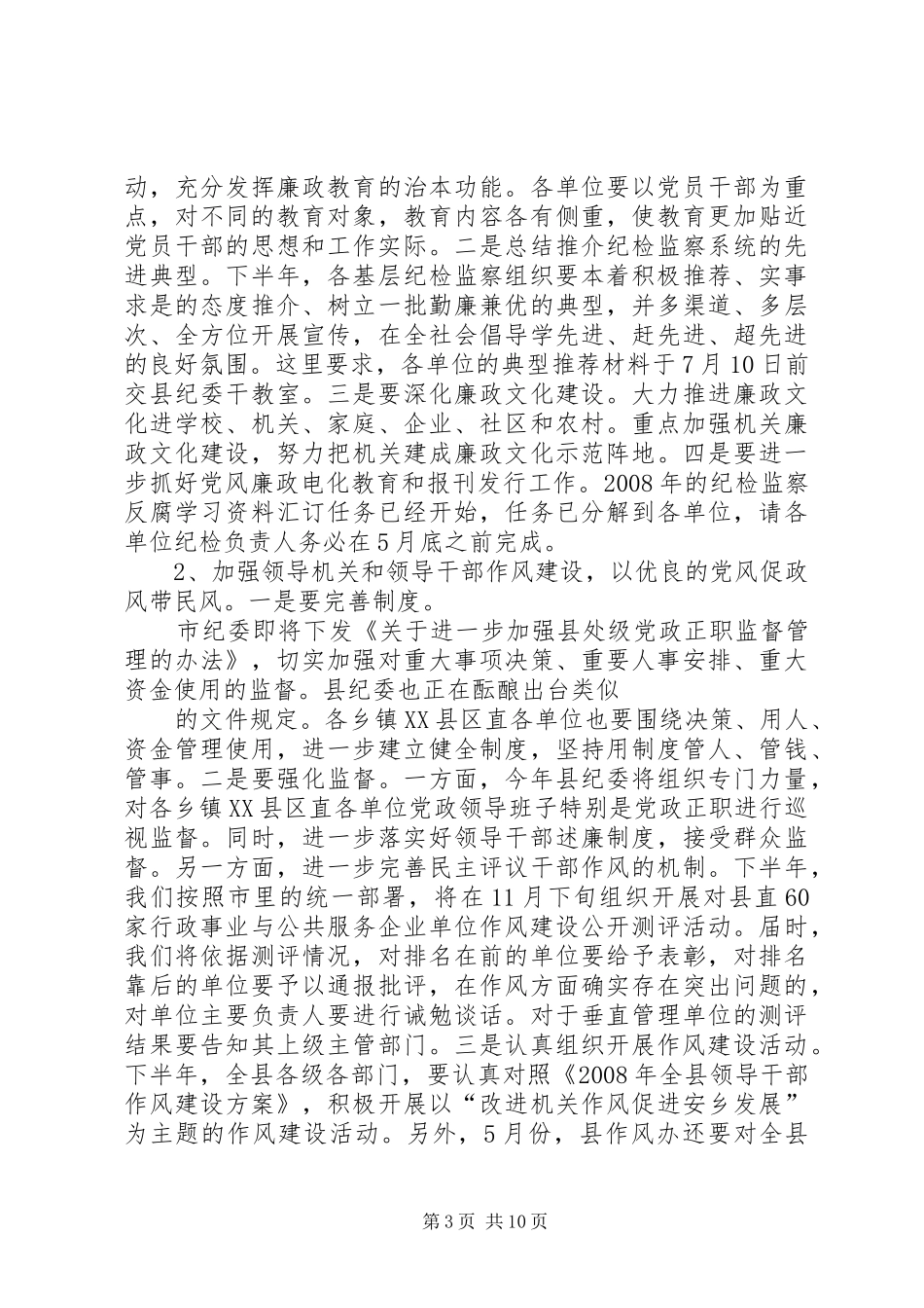 安乡廉政网领导讲话发言本县黄振波书记在全县纪检监察工作调度会上的讲话发言_1_第3页