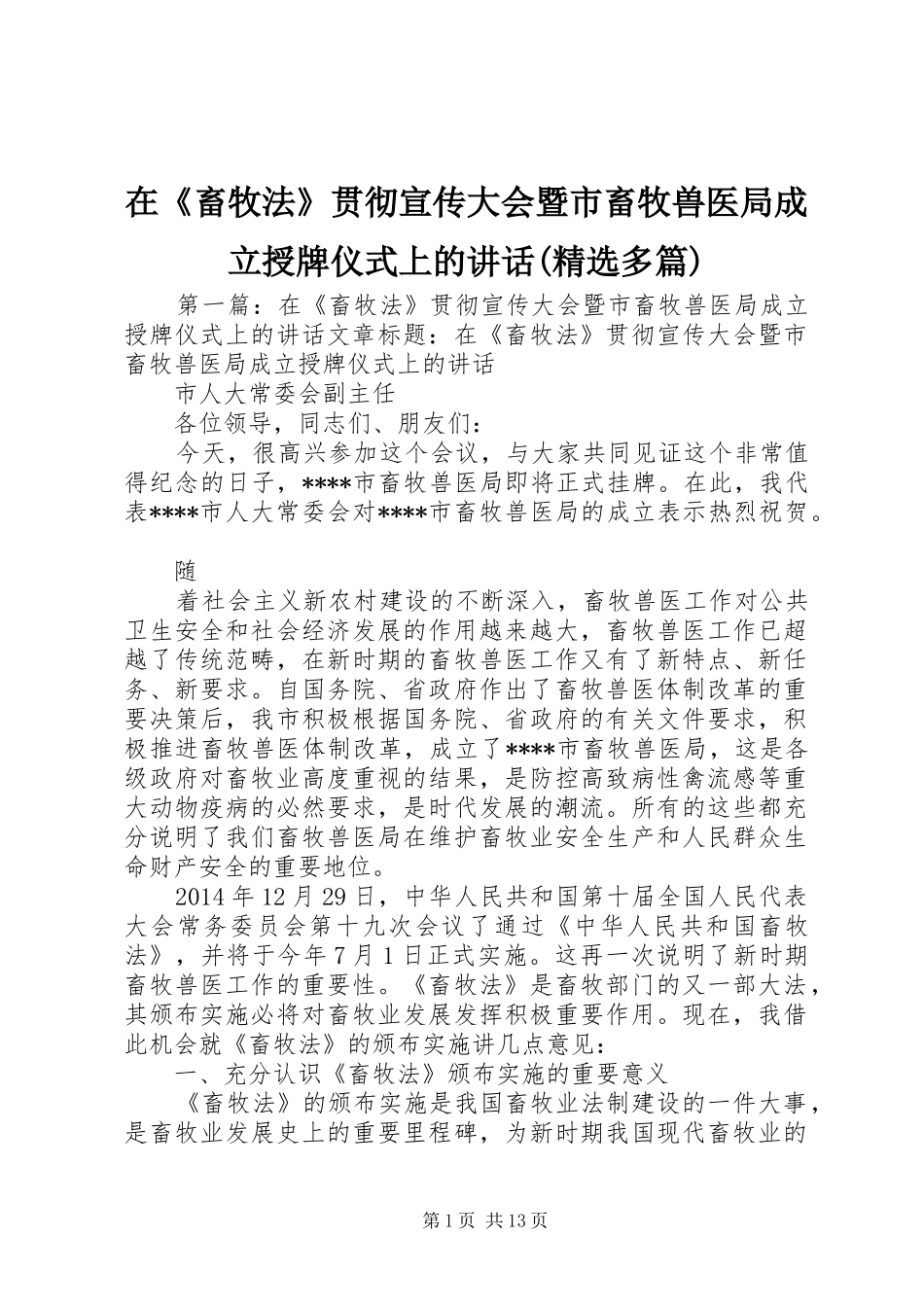 在《畜牧法》贯彻宣传大会暨市畜牧兽医局成立授牌仪式上的讲话发言(精选多篇)_第1页