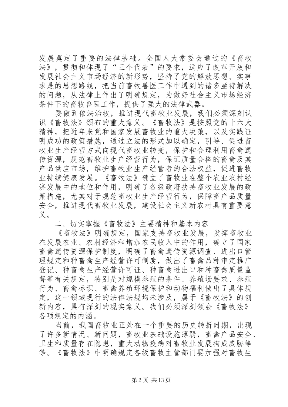 在《畜牧法》贯彻宣传大会暨市畜牧兽医局成立授牌仪式上的讲话发言(精选多篇)_第2页