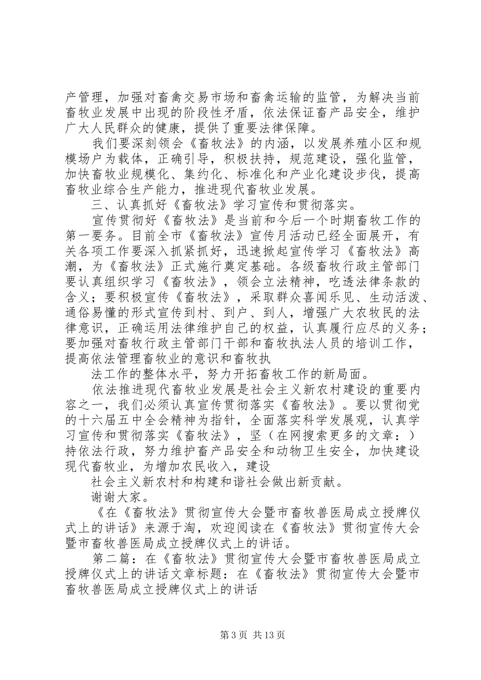 在《畜牧法》贯彻宣传大会暨市畜牧兽医局成立授牌仪式上的讲话发言(精选多篇)_第3页