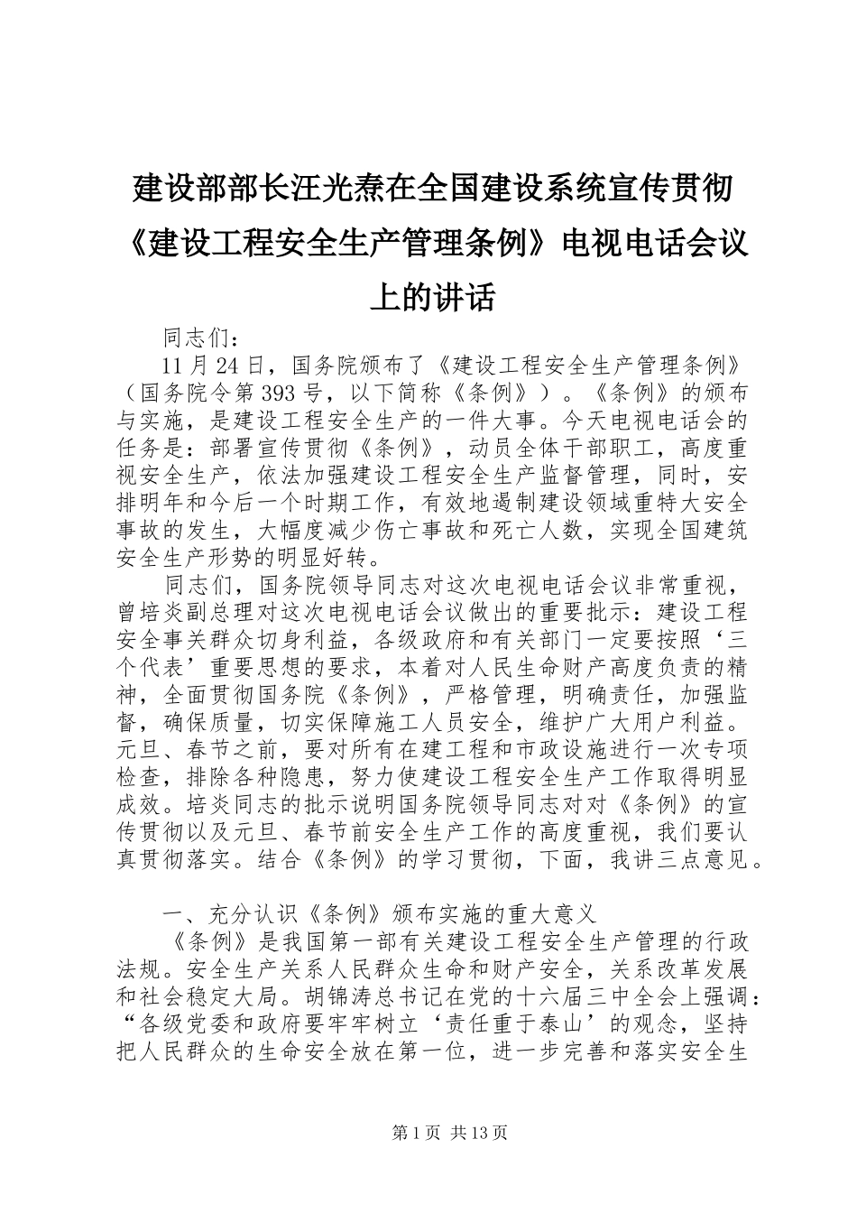 建设部部长汪光焘在全国建设系统宣传贯彻《建设工程安全生产管理条例》电视电话会议上的讲话发言_第1页