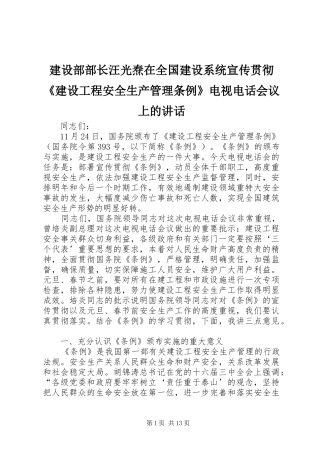 建设部部长汪光焘在全国建设系统宣传贯彻《建设工程安全生产管理条例》电视电话会议上的讲话发言