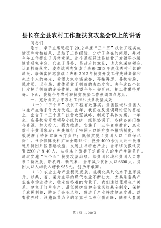 县长在全县农村工作暨扶贫攻坚会议上的讲话发言