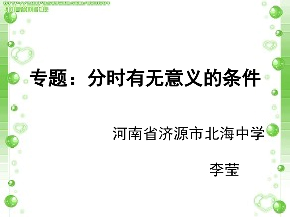 分式有无意义的条件微课_第1页