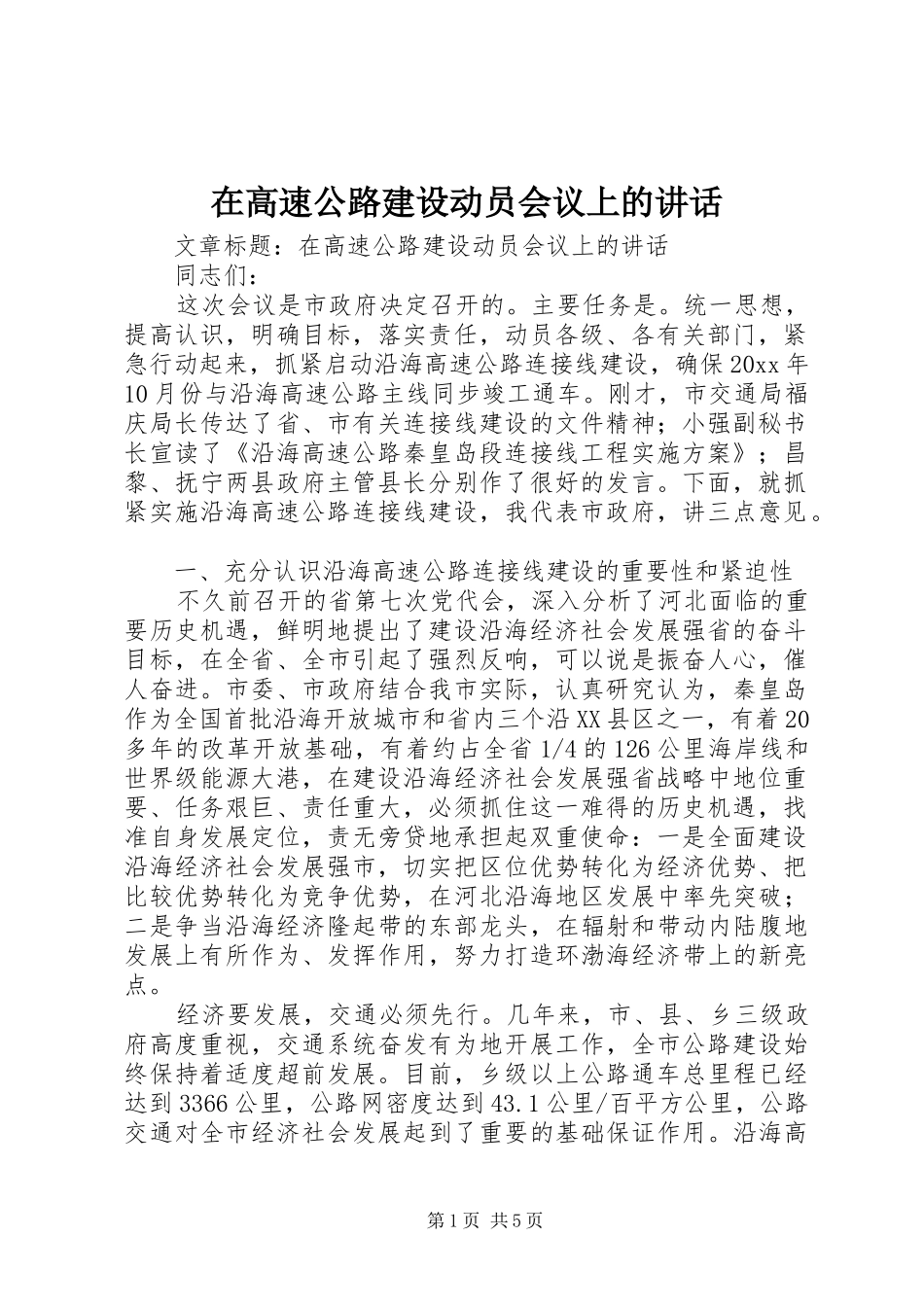 在高速公路建设动员会议上的讲话发言_第1页