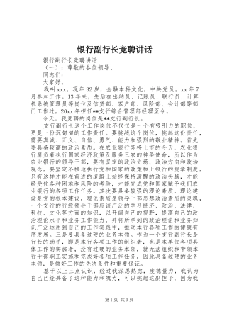 银行副行长竞聘讲话发言