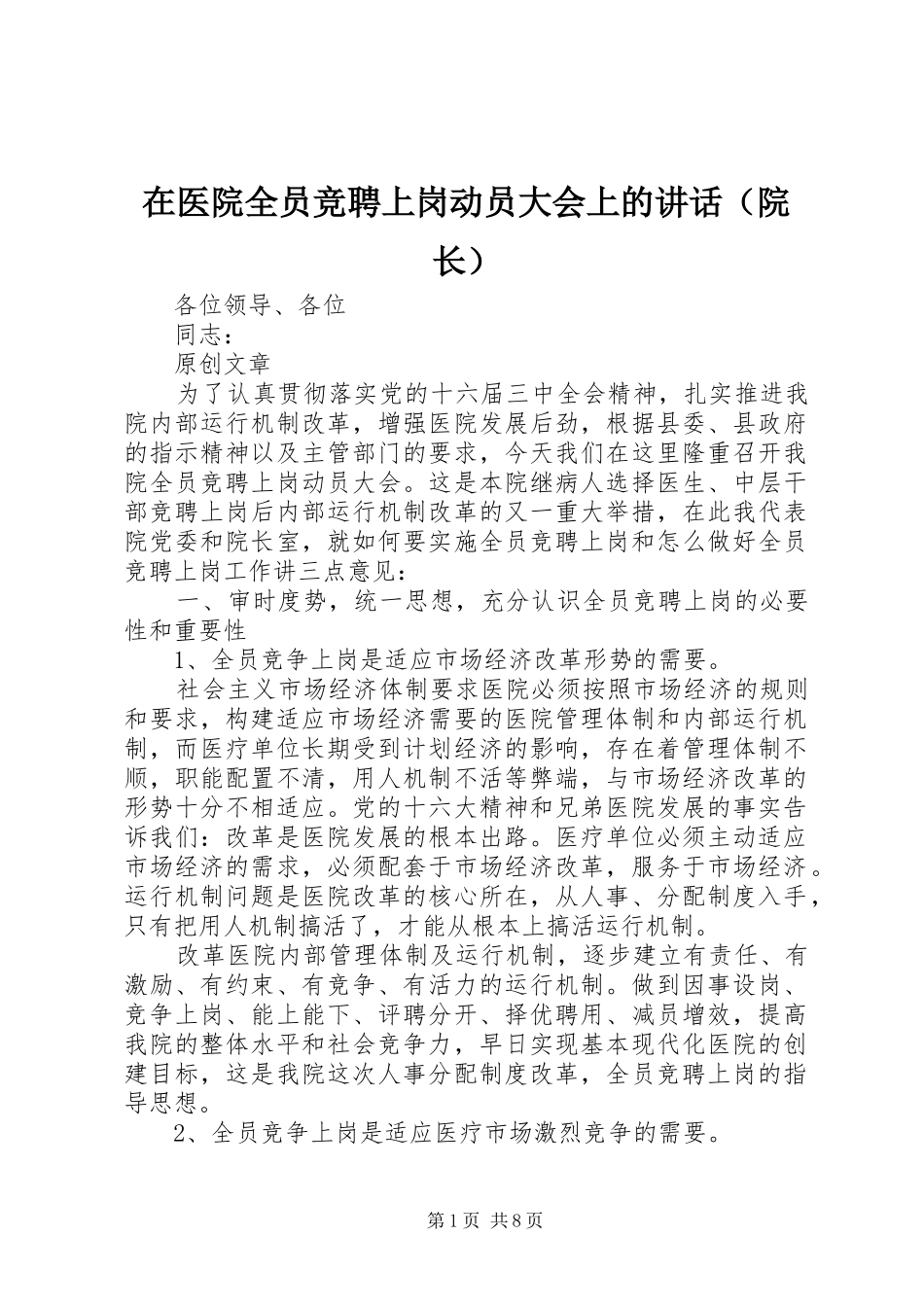 在医院全员竞聘上岗动员大会上的讲话发言（院长）_第1页