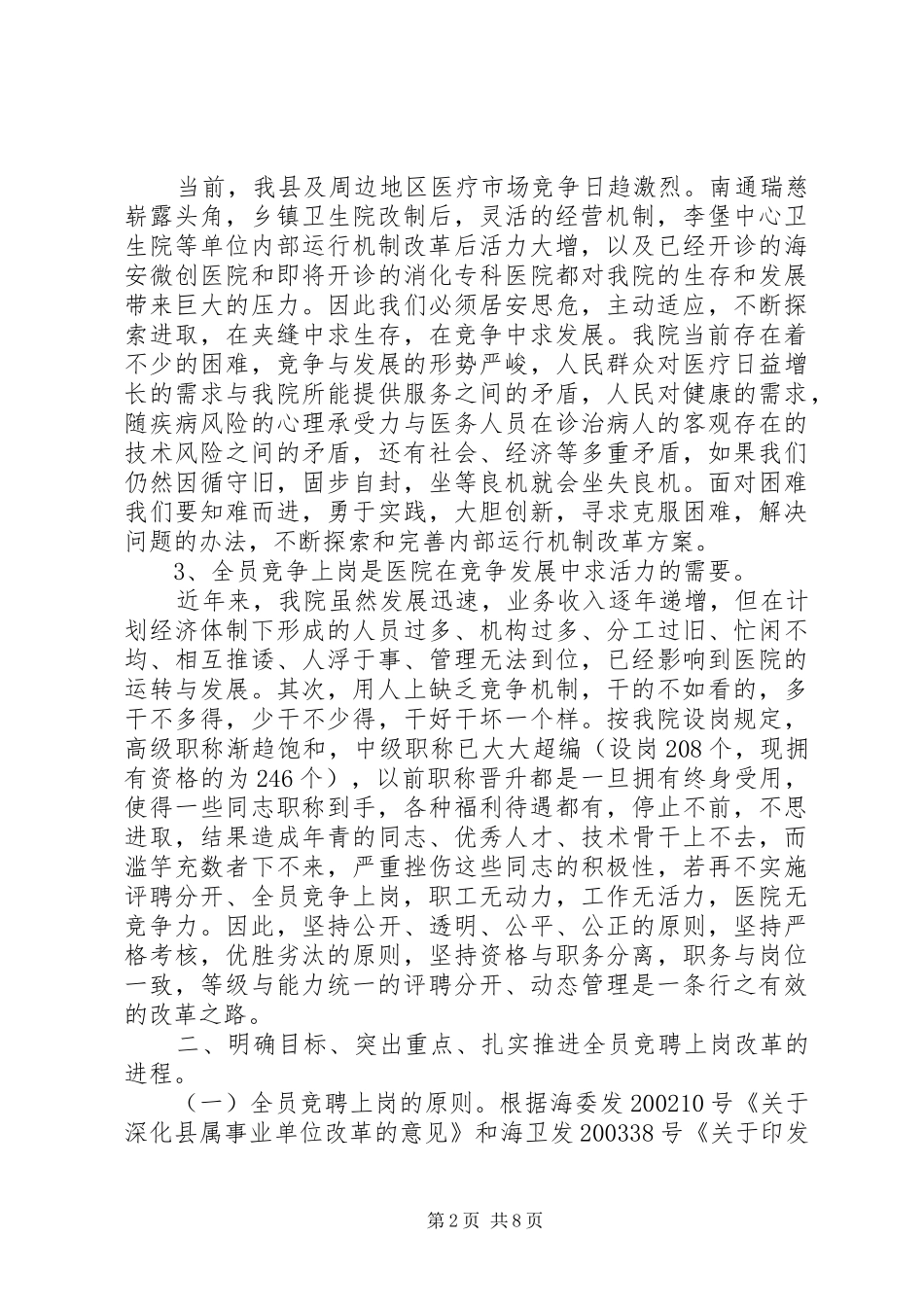 在医院全员竞聘上岗动员大会上的讲话发言（院长）_第2页