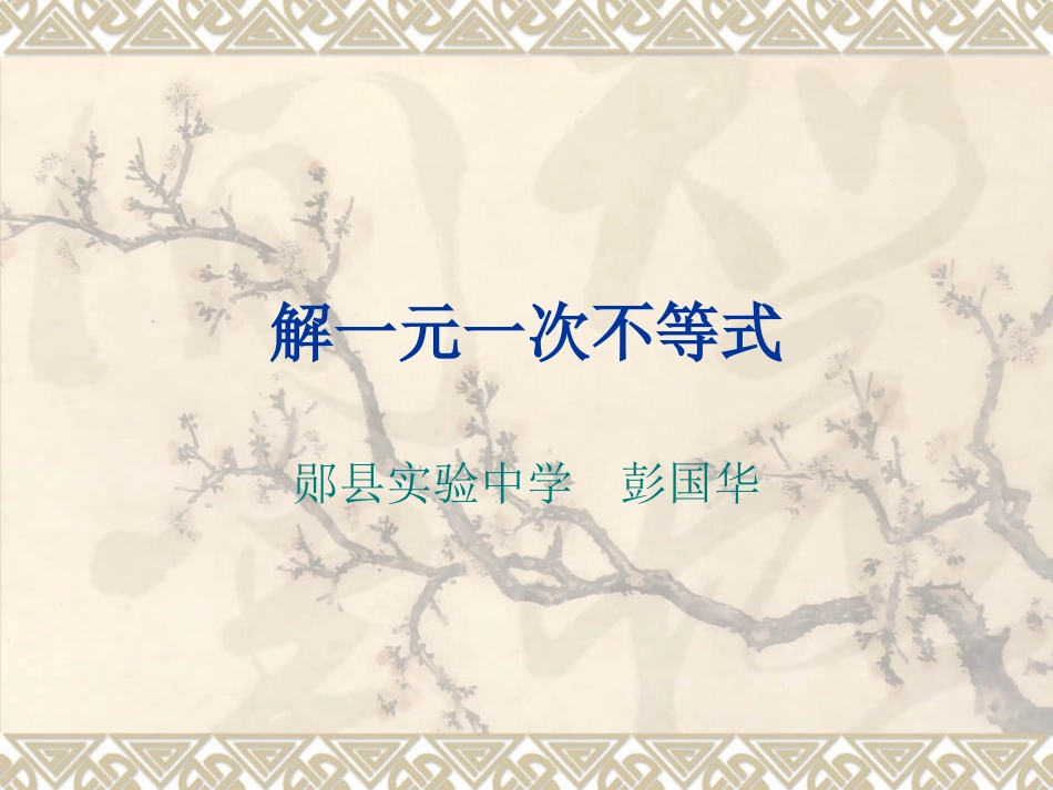 解一元一次不等式彭国华_第1页