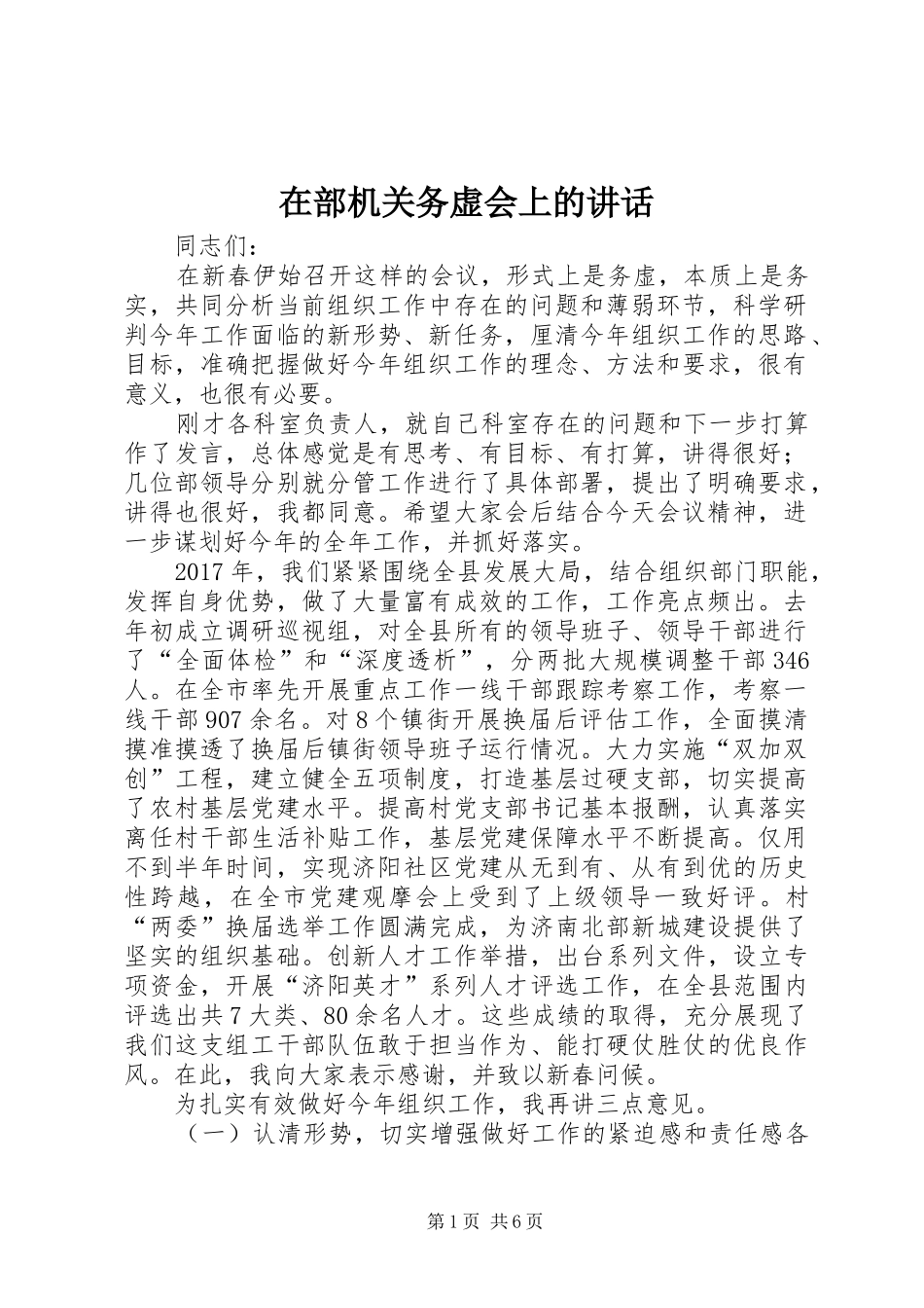 在部机关务虚会上的讲话发言_第1页