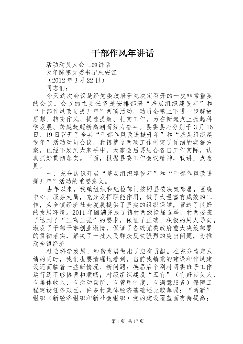 干部作风年讲话发言_第1页