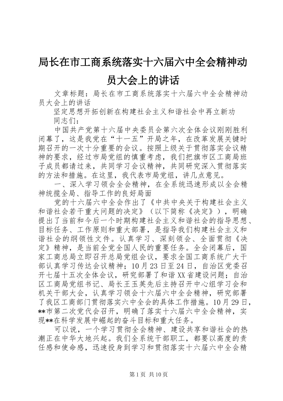局长在市工商系统落实十六届六中全会精神动员大会上的讲话发言_第1页