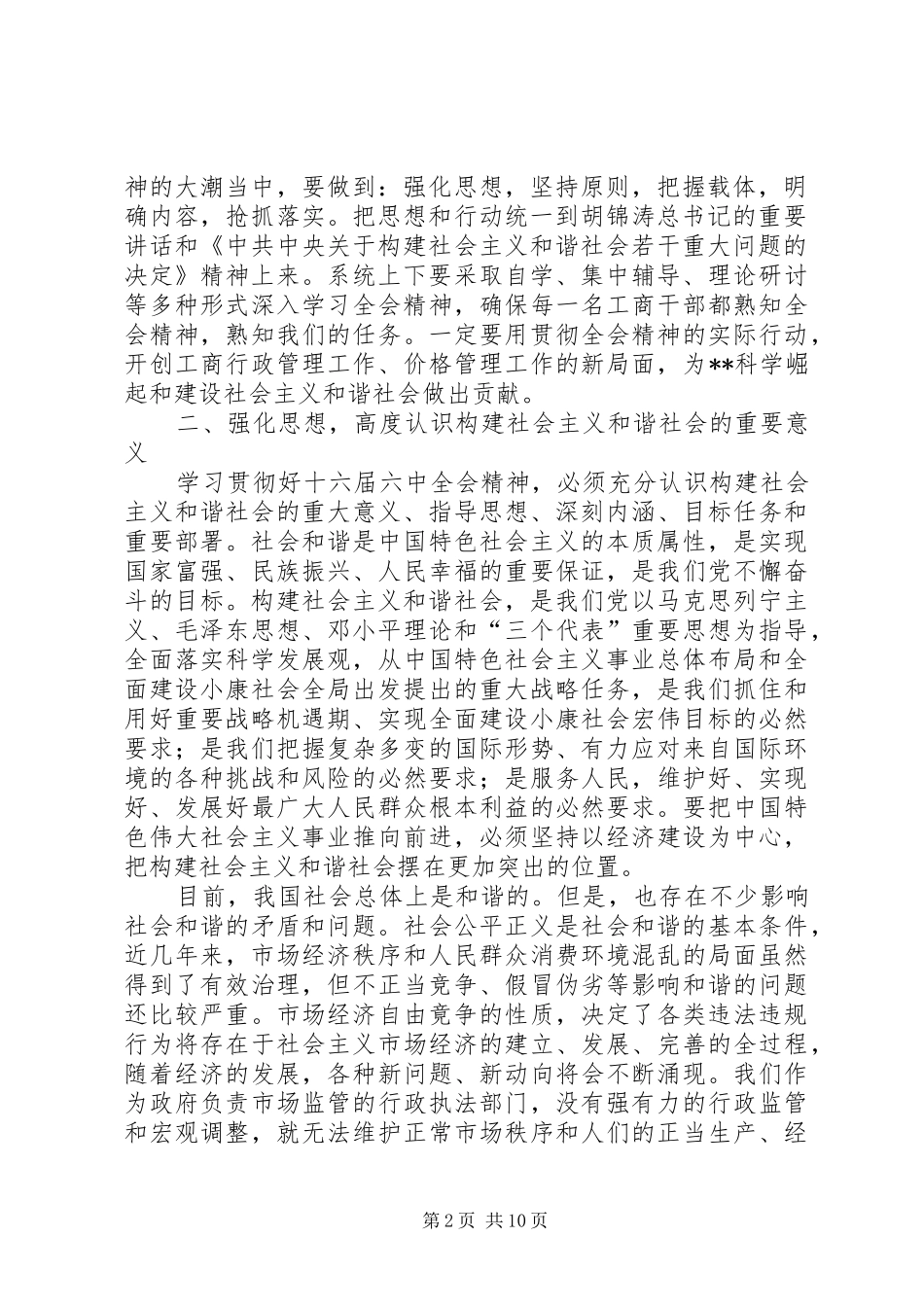 局长在市工商系统落实十六届六中全会精神动员大会上的讲话发言_第2页