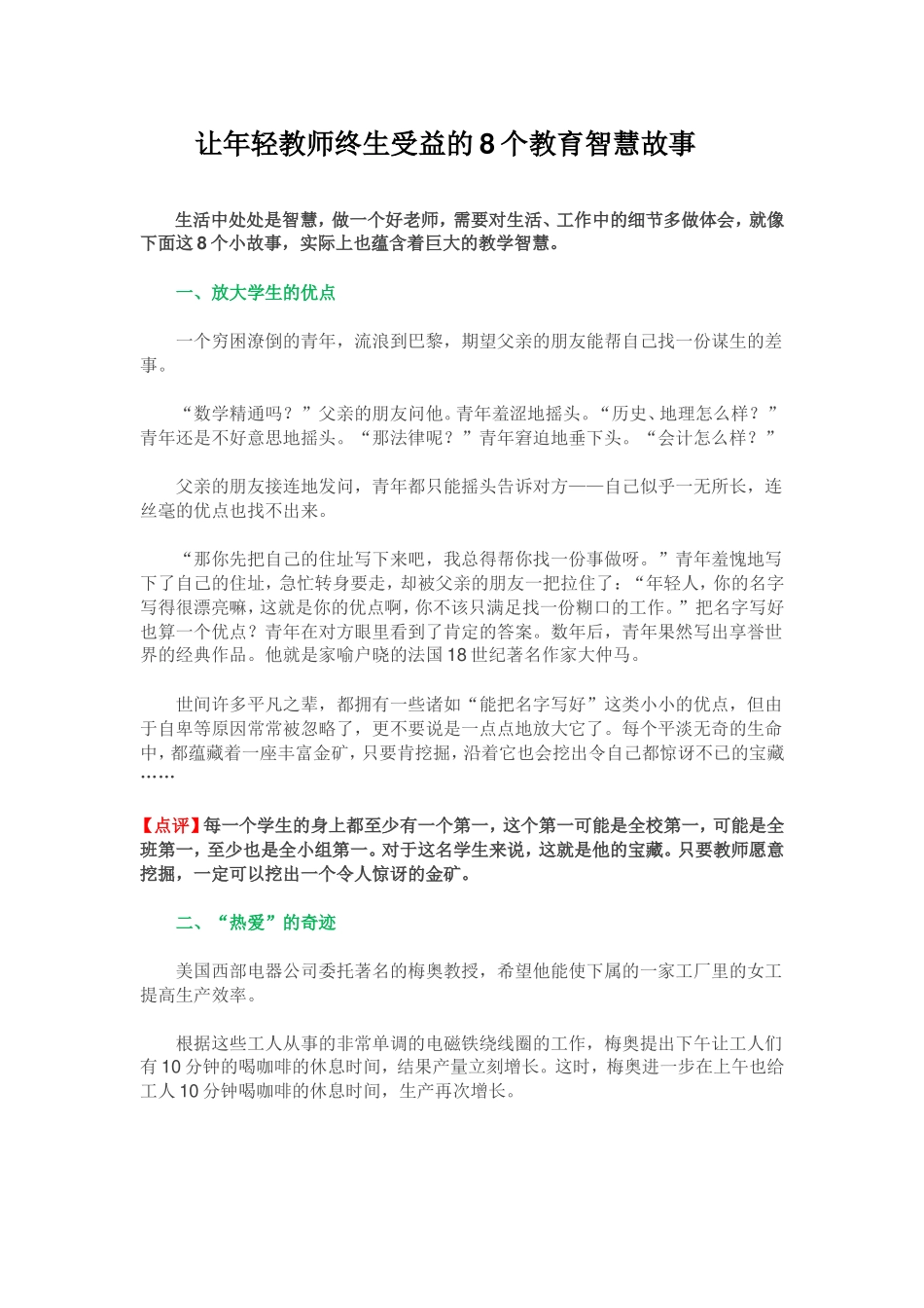 让年轻教师终生受益的8个教育智慧故事_第1页