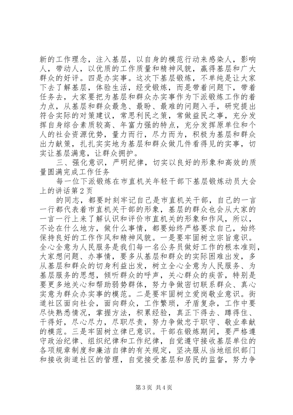 在市直机关年轻干部下基层锻炼动员大会上的讲话发言_第3页