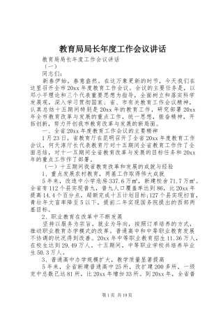 教育局局长年度工作会议讲话发言