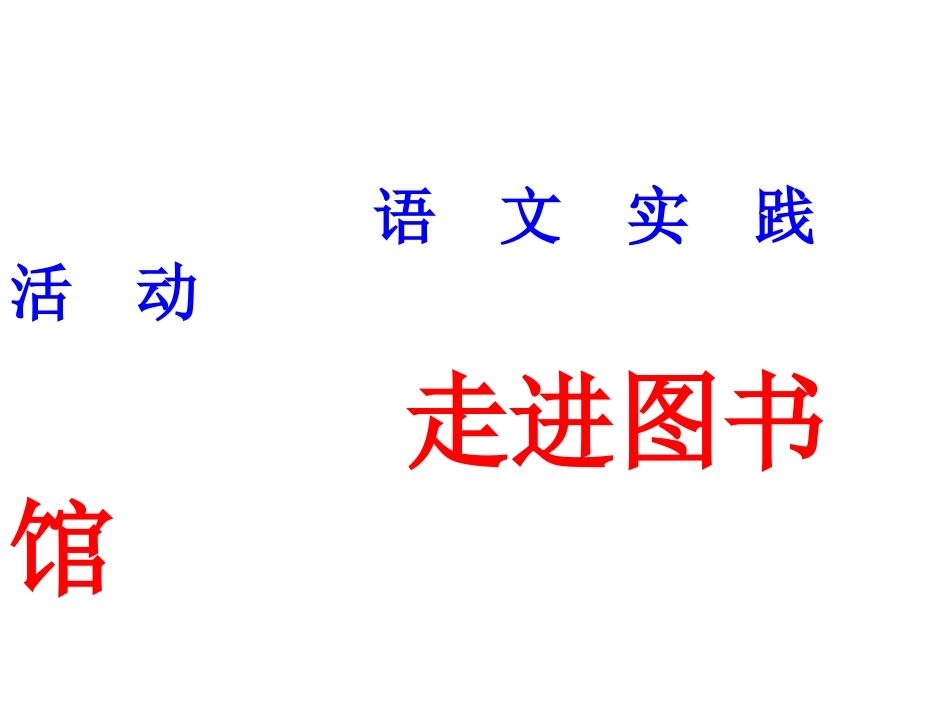 走进图书馆PPT_第2页