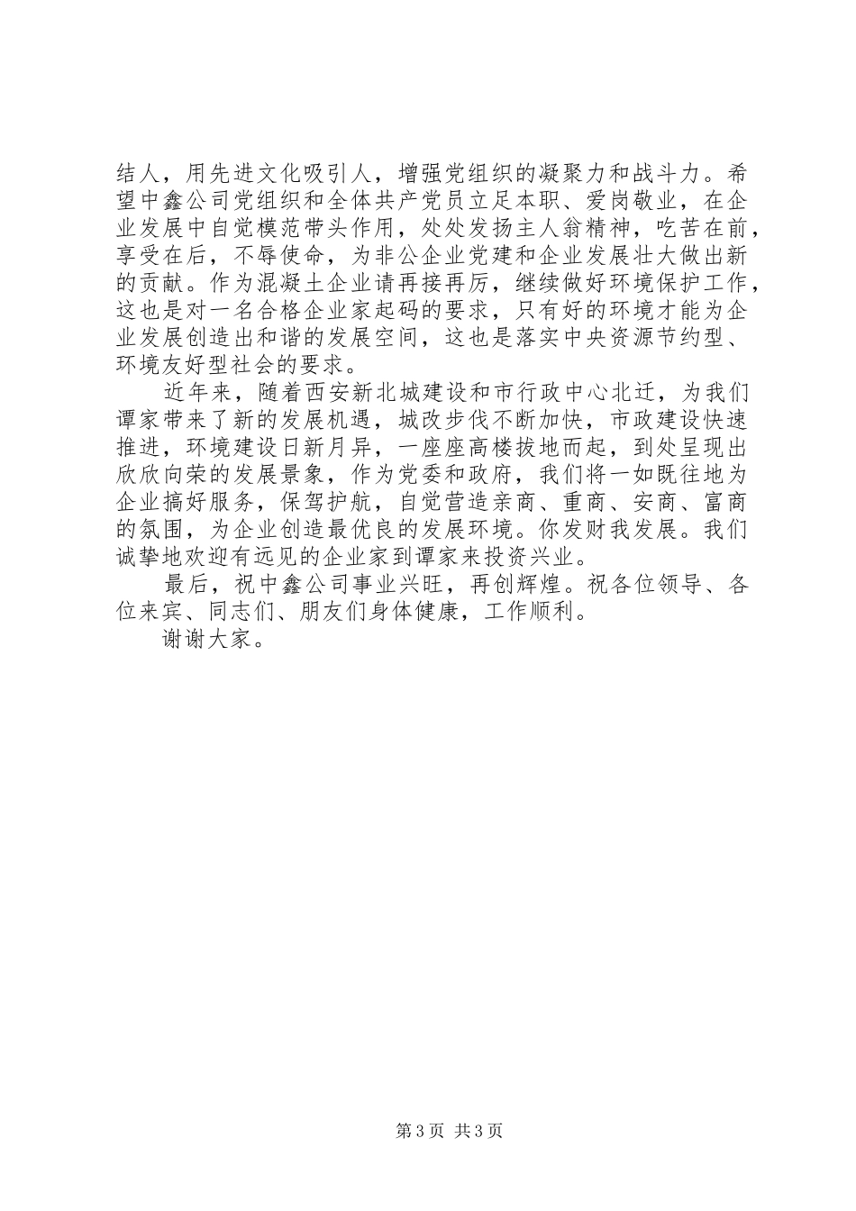 开工剪彩仪式上的讲话发言_第3页