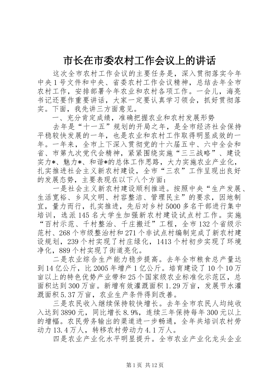 市长在市委农村工作会议上的讲话发言_第1页