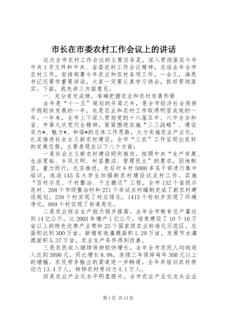 市长在市委农村工作会议上的讲话发言