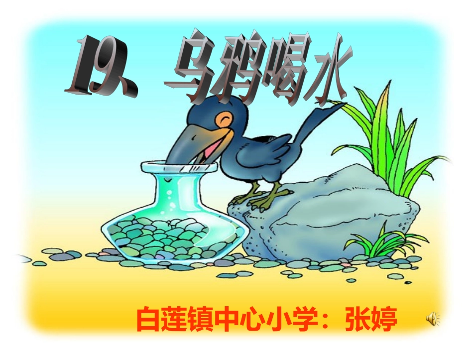 张婷乌鸦喝水课件_第1页
