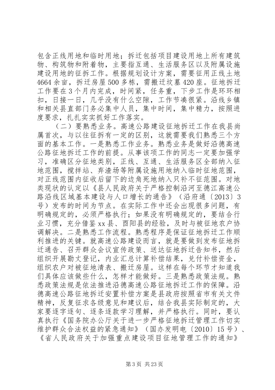 副县长在全县高速公路建设征地拆迁安置工作动员大会上的讲话发言_1_第3页