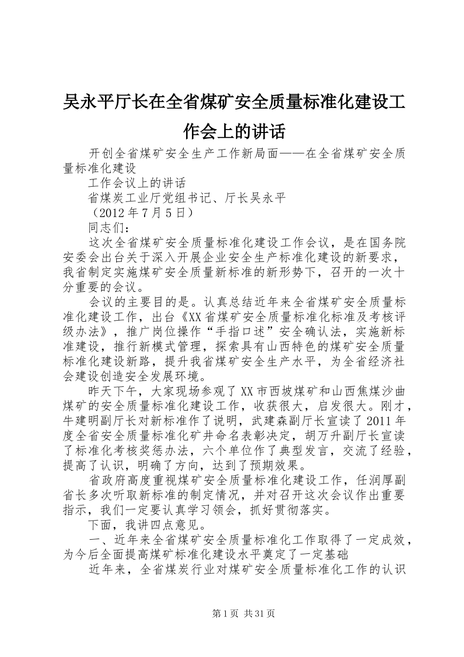 吴永平厅长在全省煤矿安全质量标准化建设工作会上的讲话发言_第1页