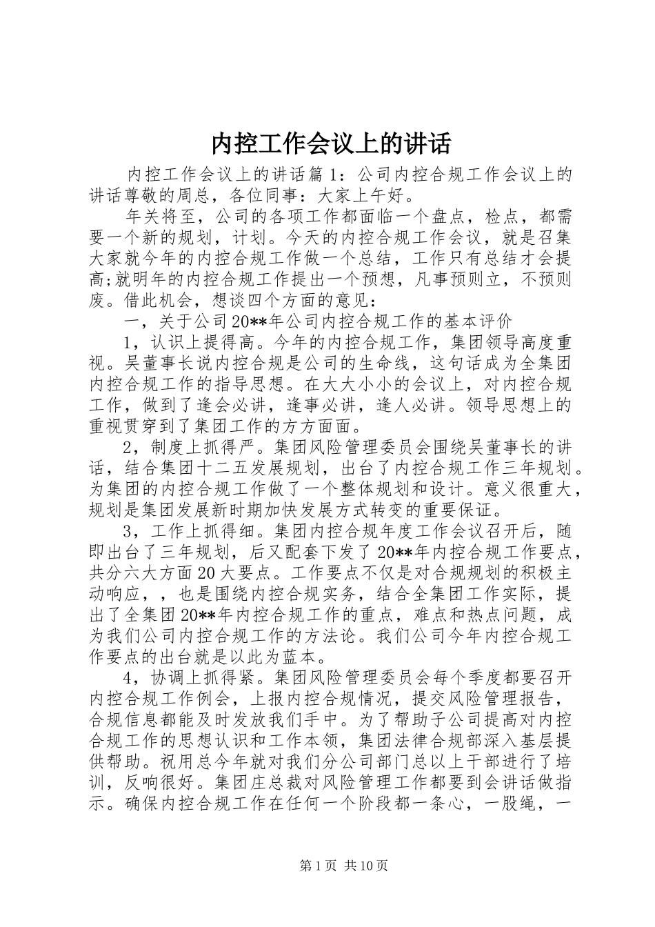 内控工作会议上的讲话发言_第1页