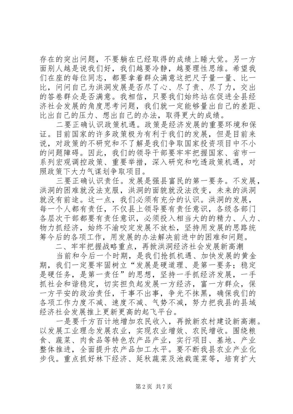 县领导干部半年工作大会上的讲话发言_第2页