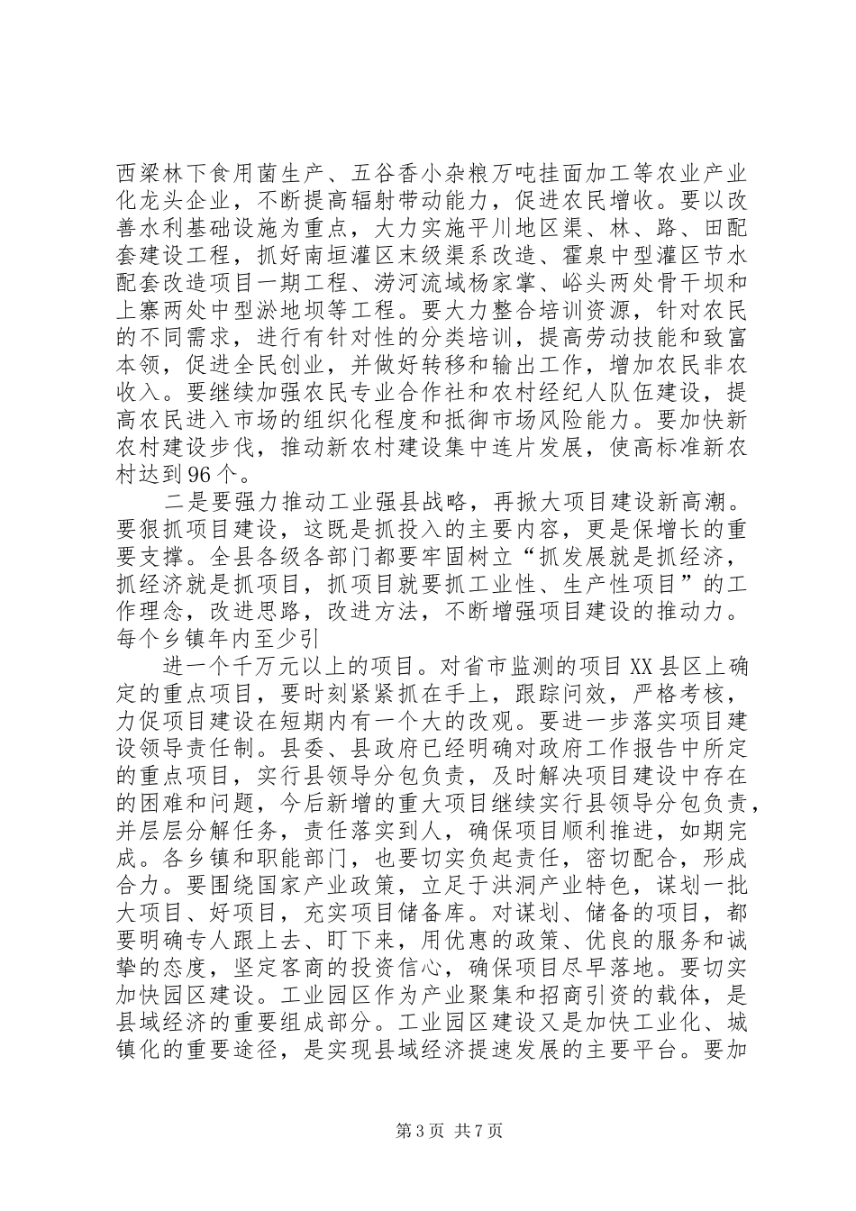 县领导干部半年工作大会上的讲话发言_第3页