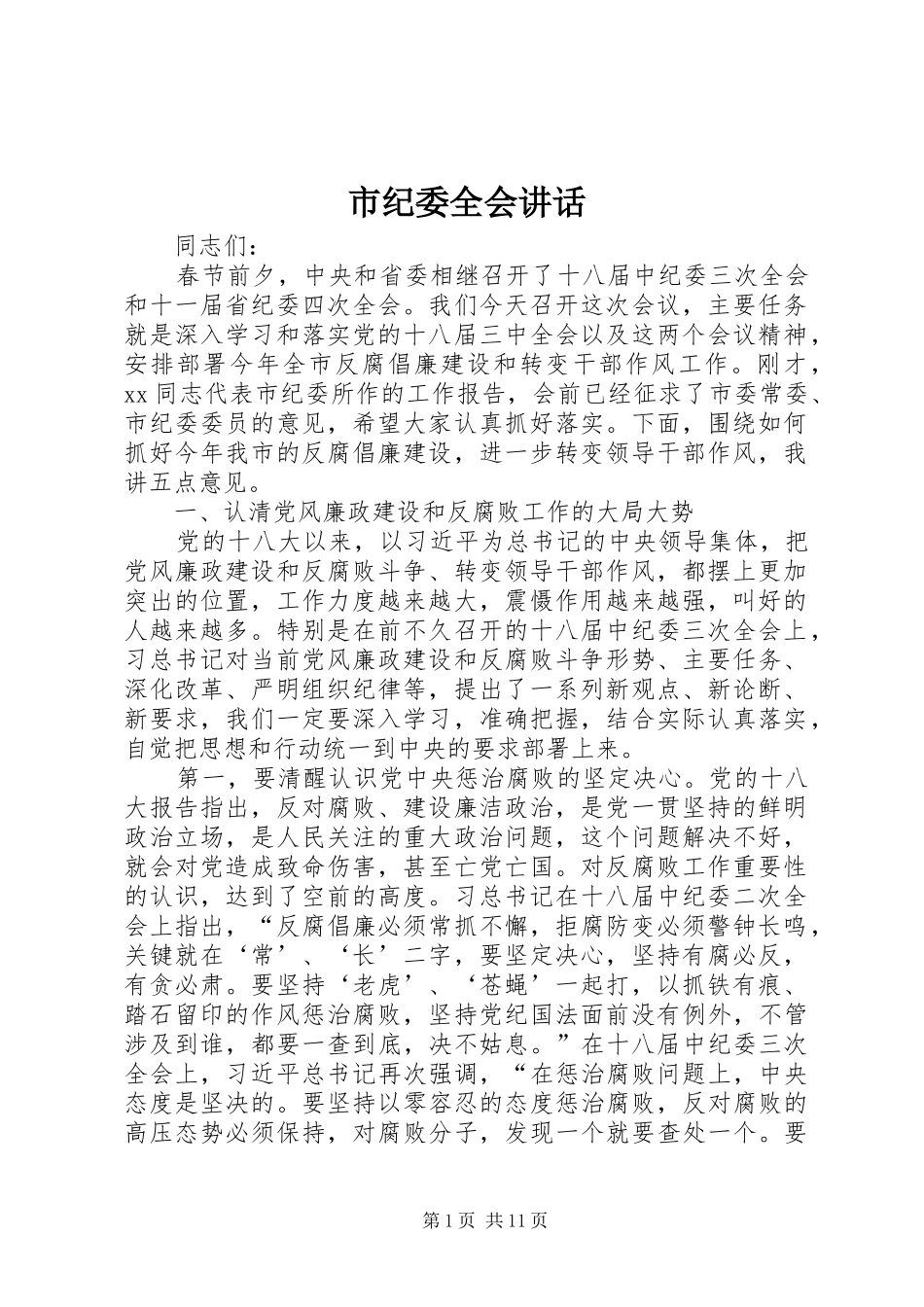 市纪委全会讲话发言_第1页