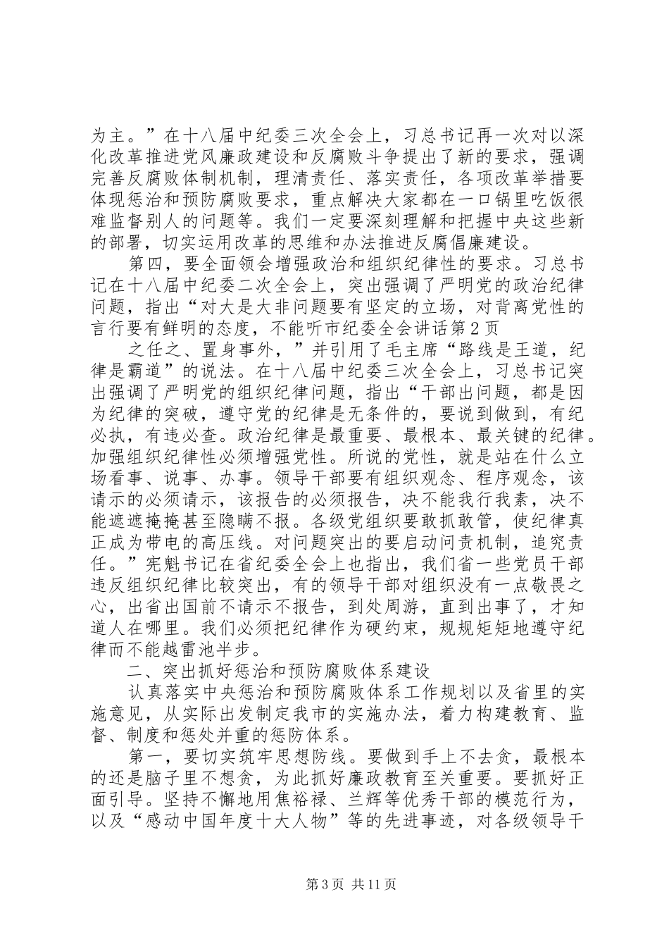 市纪委全会讲话发言_第3页