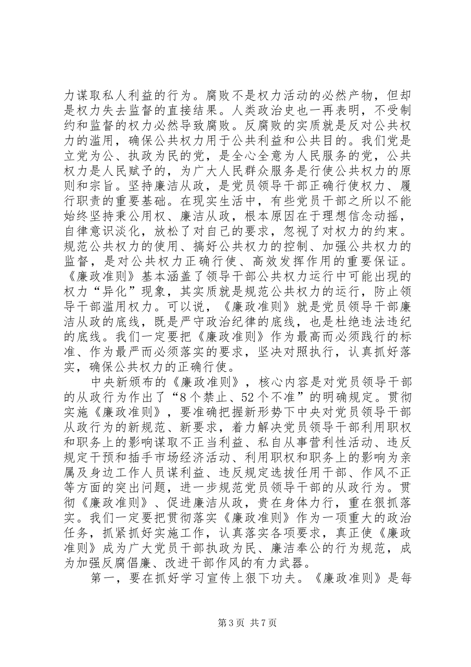 市贯彻落实廉政准则会议讲话发言_第3页