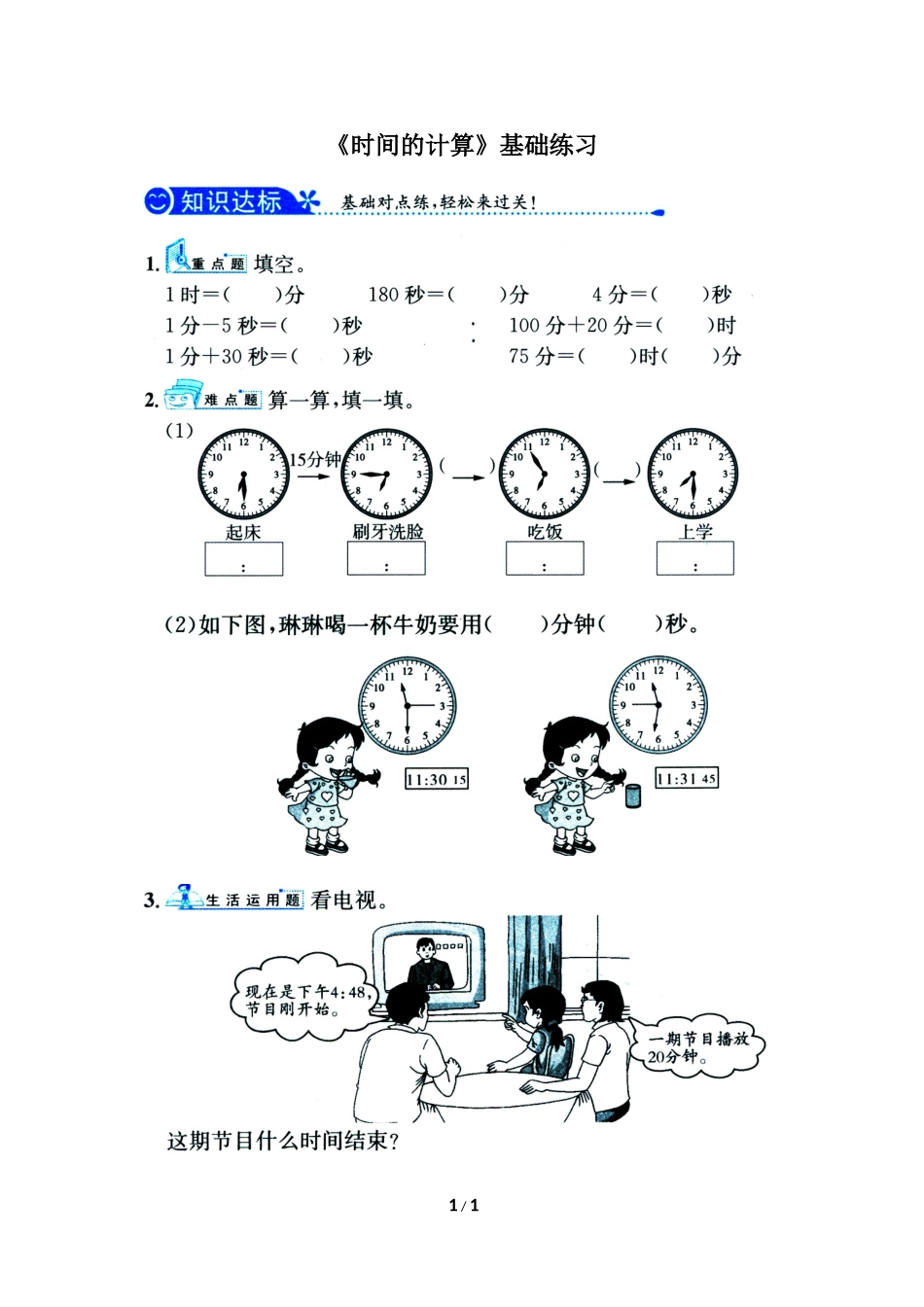 《时间的计算》基础练习_第1页