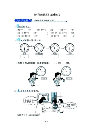 《时间的计算》基础练习
