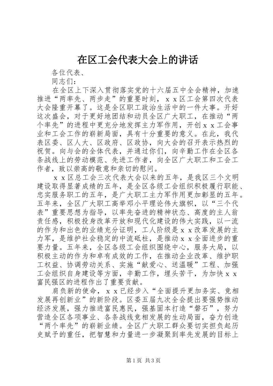 在区工会代表大会上的讲话发言_第1页