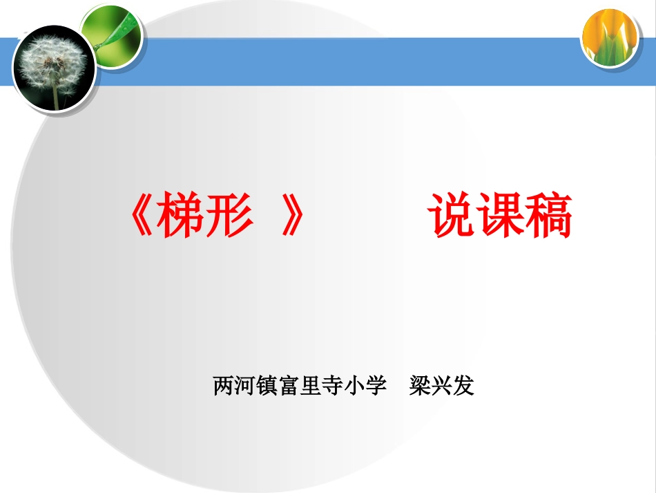 《梯形》说课课件_第1页