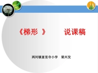 《梯形》说课课件