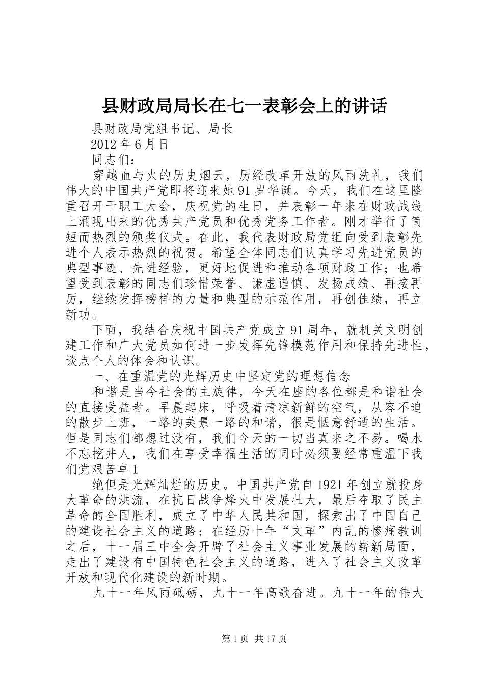 县财政局局长在七一表彰会上的讲话发言_1_第1页