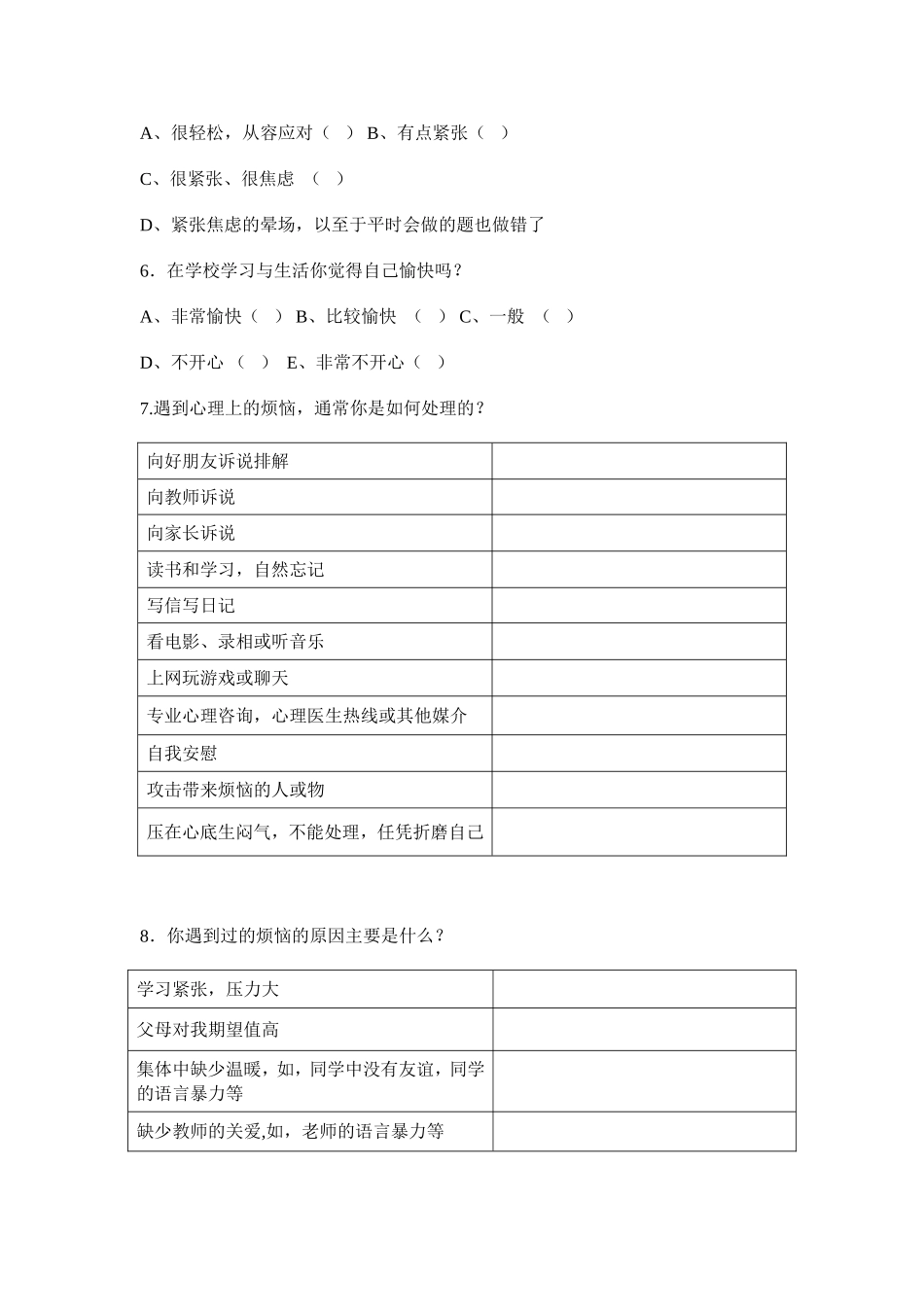 青少年心理健康问卷调查_第2页