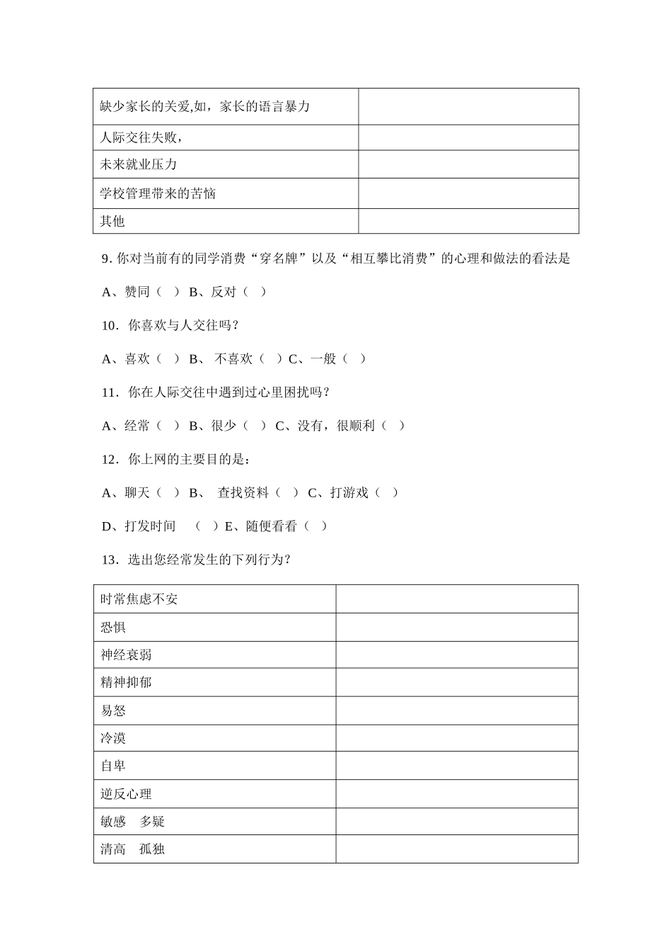 青少年心理健康问卷调查_第3页